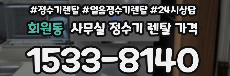 회원동 사무실 정수기 렌탈 가격