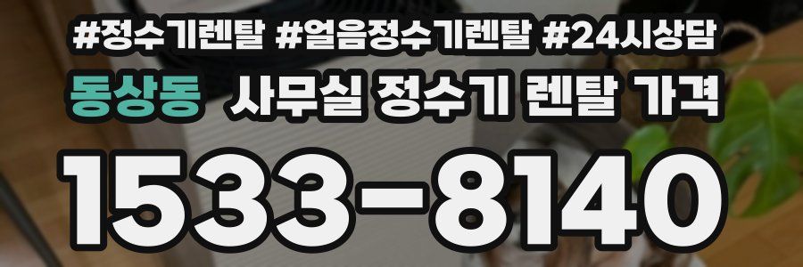 동상동 사무실 정수기 렌탈 가격