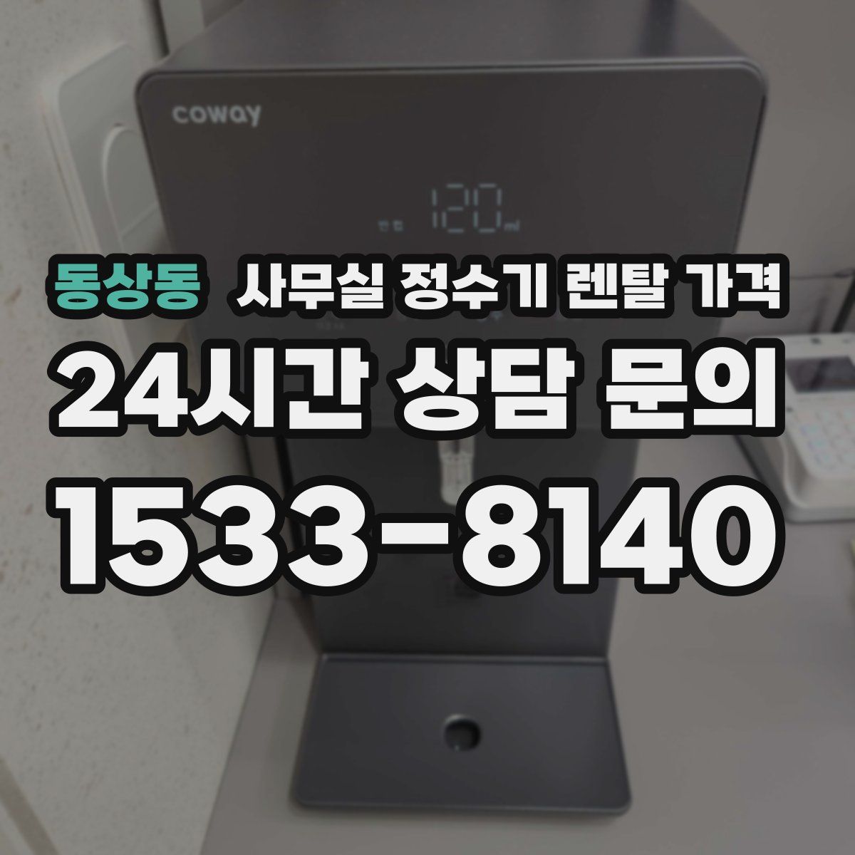동상동 사무실 정수기 렌탈 가격