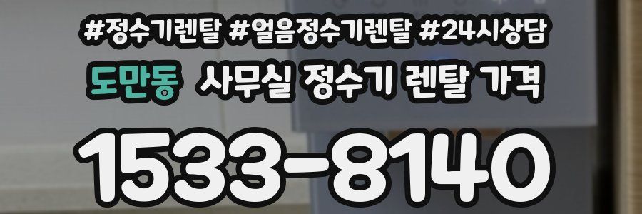 도만동 사무실 정수기 렌탈 가격