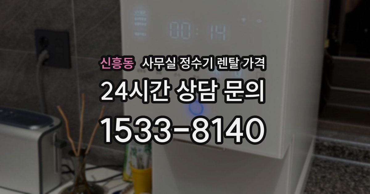 신흥동 사무실 정수기 렌탈 가격