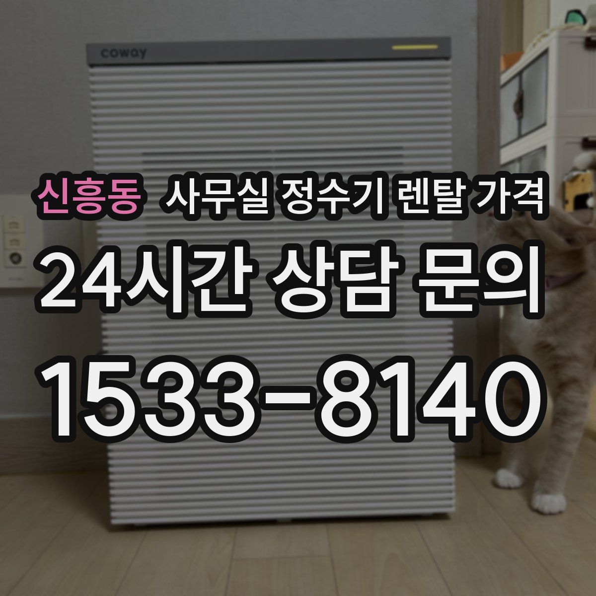 신흥동 사무실 정수기 렌탈 가격