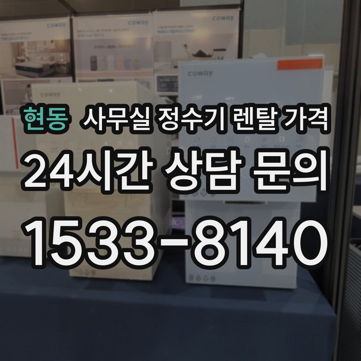 현동 사무실 정수기 렌탈 가격