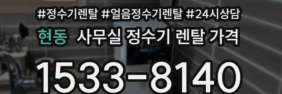 현동 사무실 정수기 렌탈 가격