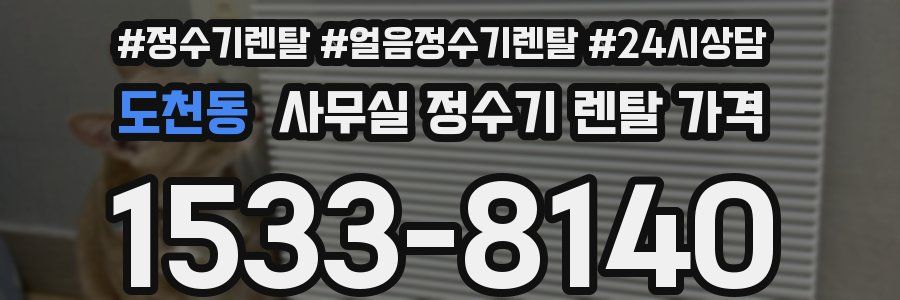 도천동 사무실 정수기 렌탈 가격