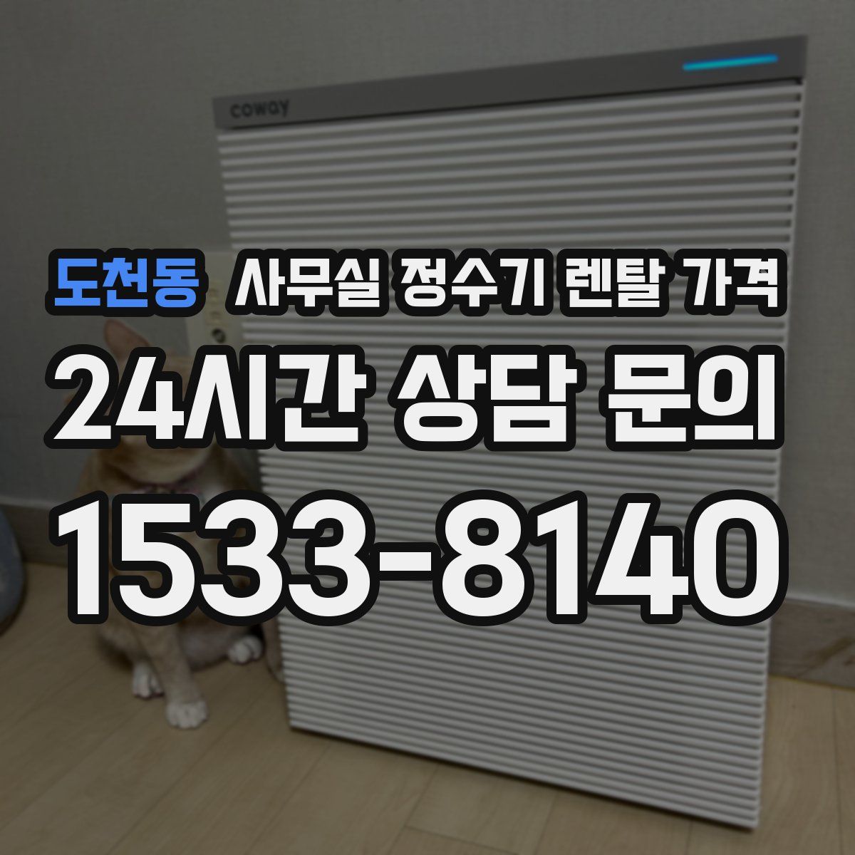 도천동 사무실 정수기 렌탈 가격