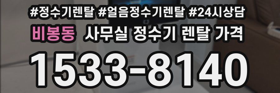 비봉동 사무실 정수기 렌탈 가격