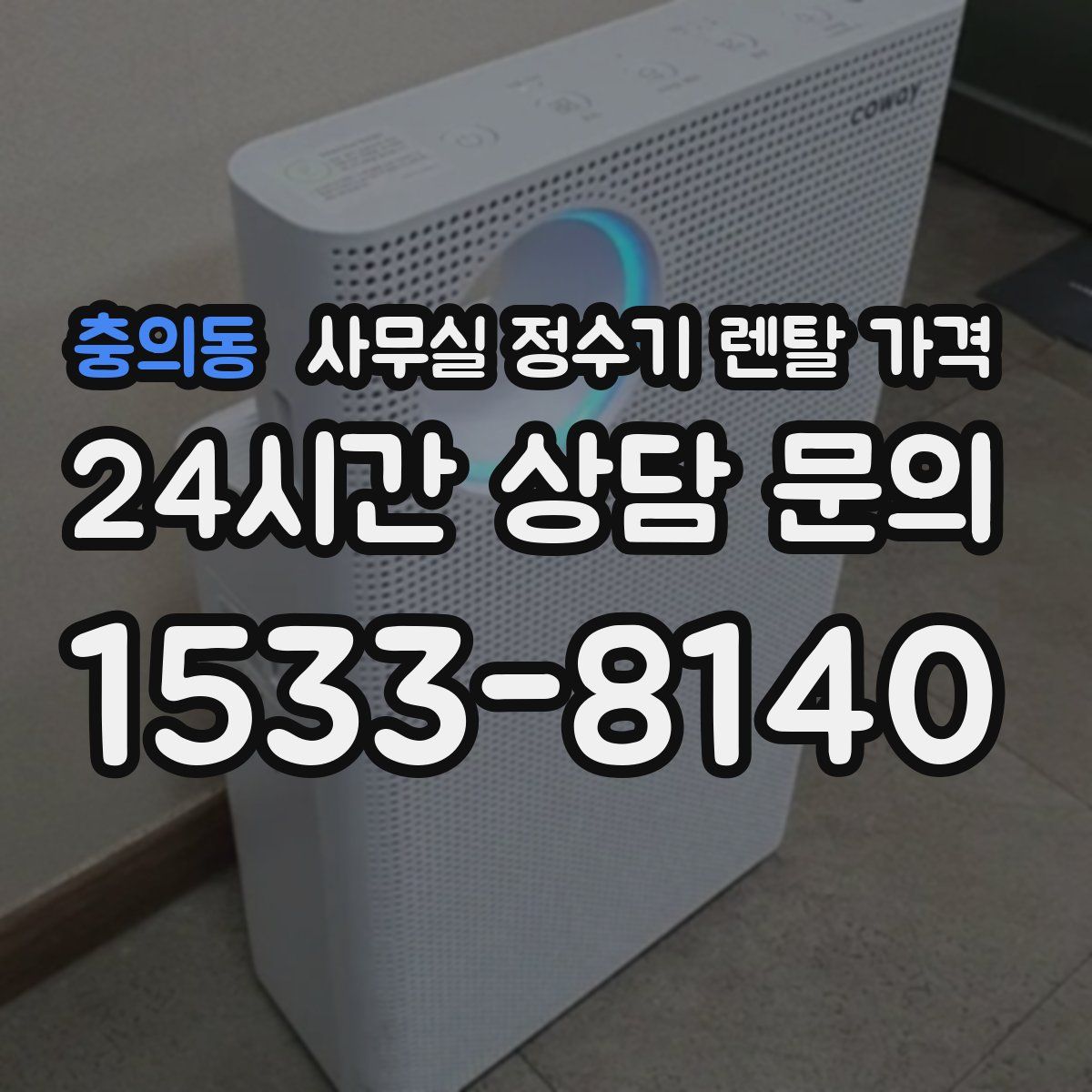충의동 사무실 정수기 렌탈 가격
