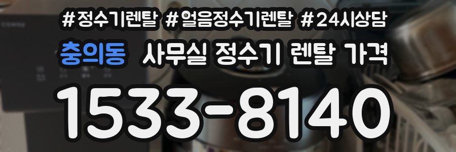 충의동 사무실 정수기 렌탈 가격