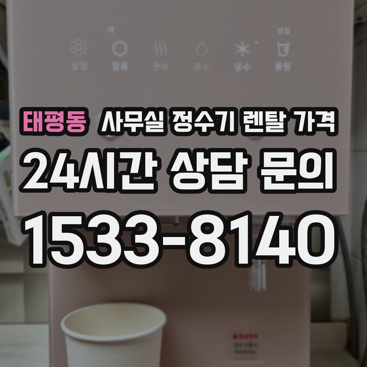 태평동 사무실 정수기 렌탈 가격