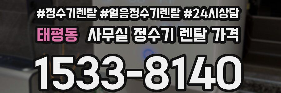태평동 사무실 정수기 렌탈 가격