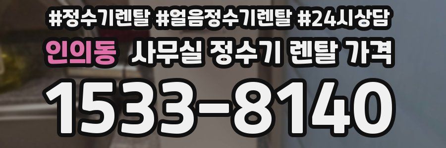 인의동 사무실 정수기 렌탈 가격