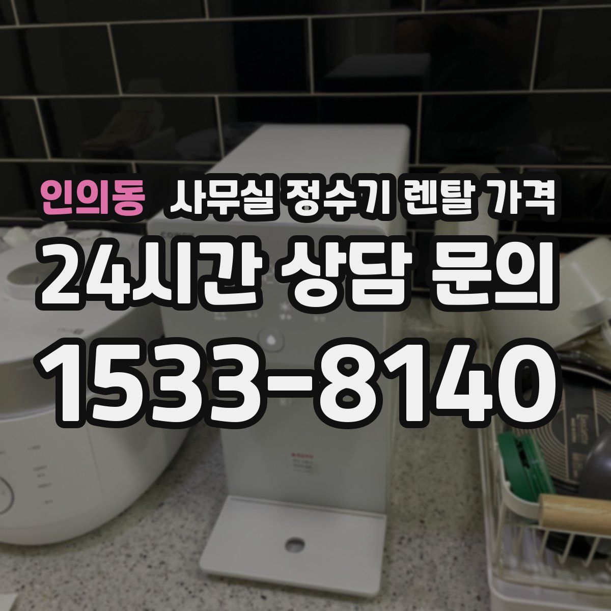 인의동 사무실 정수기 렌탈 가격