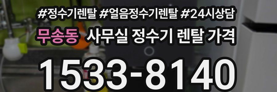 무송동 사무실 정수기 렌탈 가격