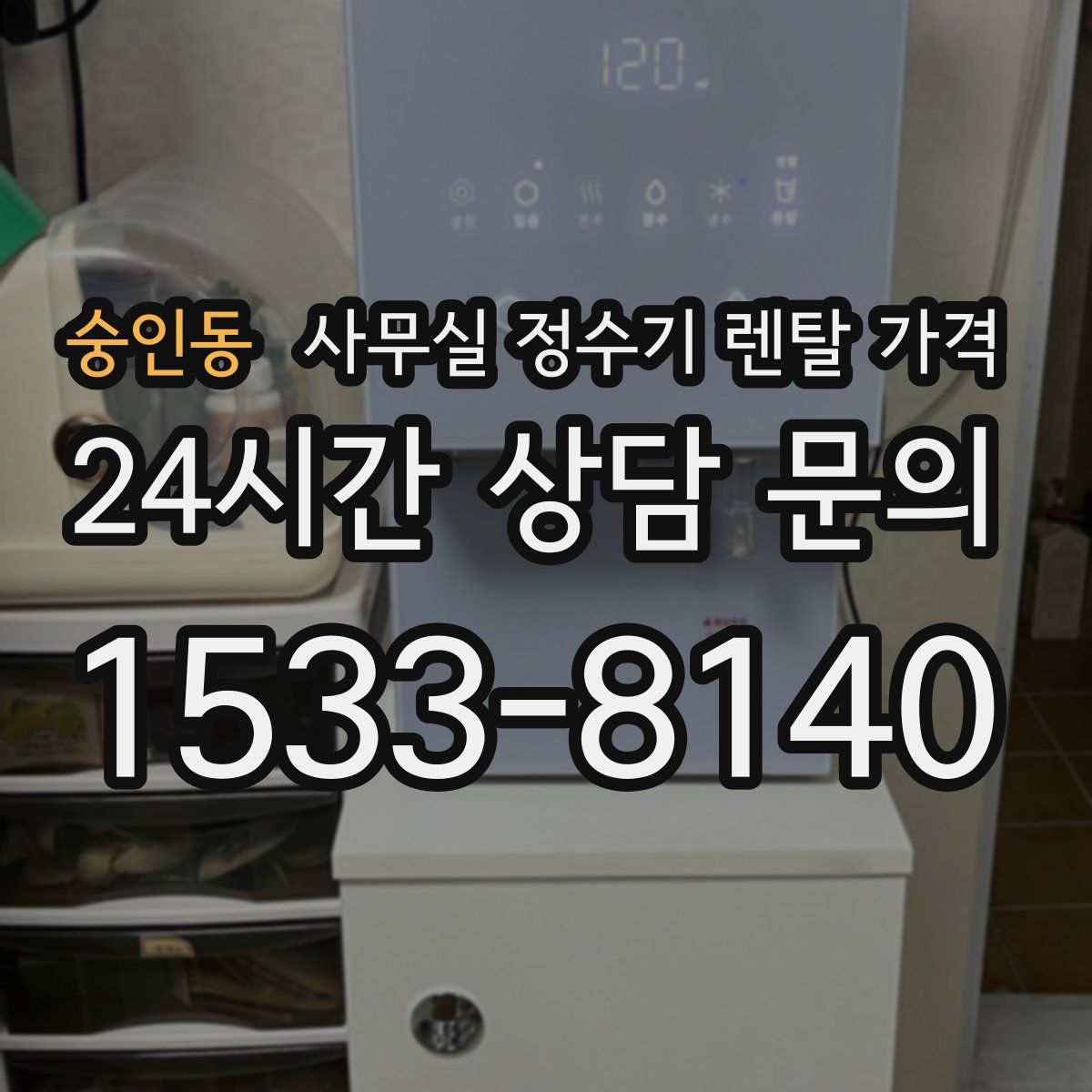 숭인동 사무실 정수기 렌탈 가격