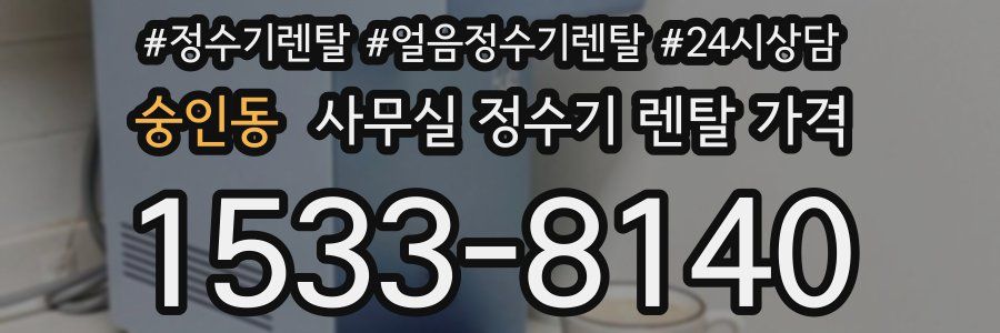 숭인동 사무실 정수기 렌탈 가격