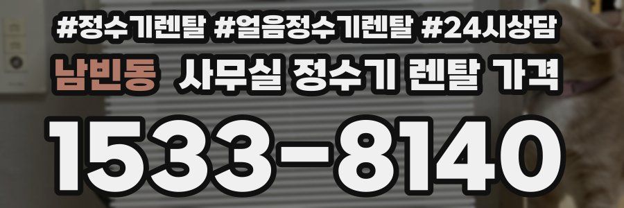 남빈동 사무실 정수기 렌탈 가격