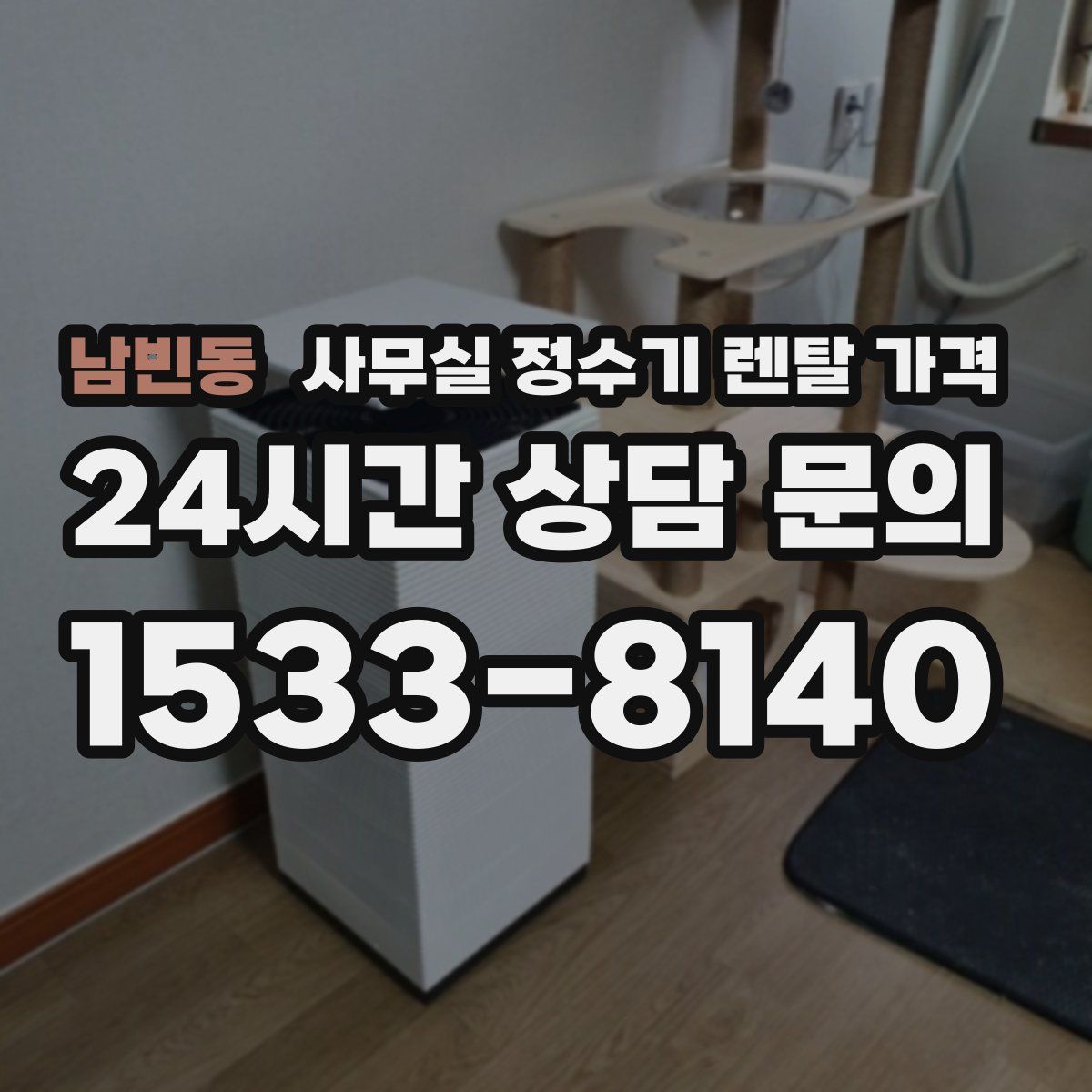 남빈동 사무실 정수기 렌탈 가격