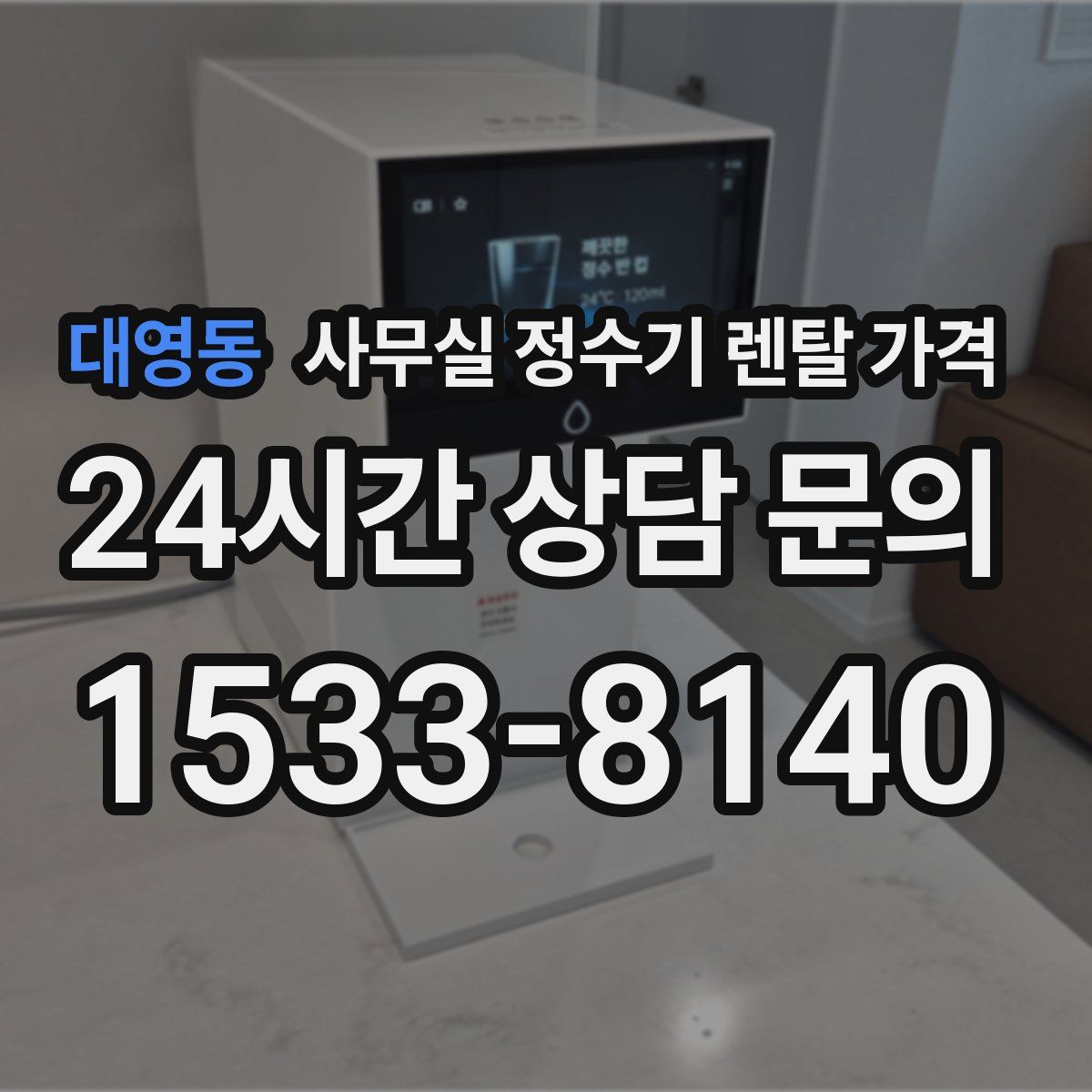 대영동 사무실 정수기 렌탈 가격