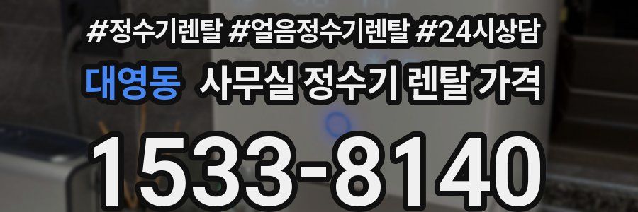 대영동 사무실 정수기 렌탈 가격