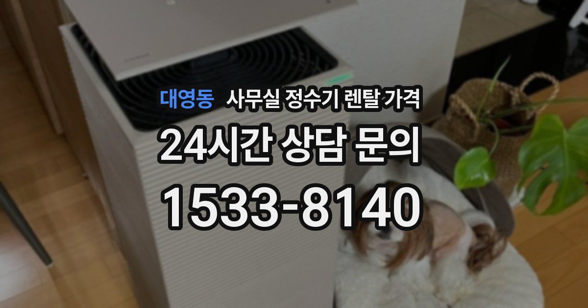 대영동 사무실 정수기 렌탈 가격
