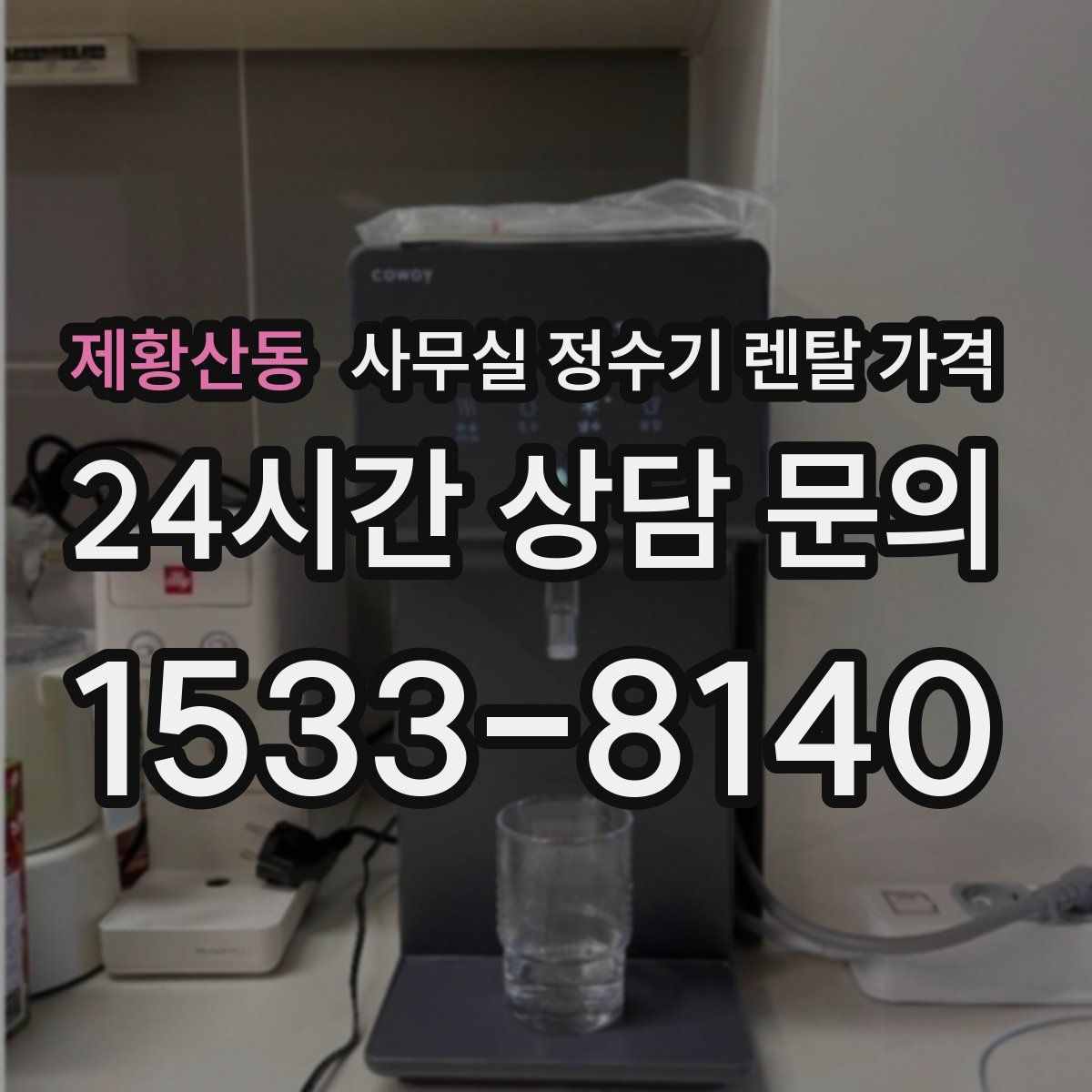 제황산동 사무실 정수기 렌탈 가격