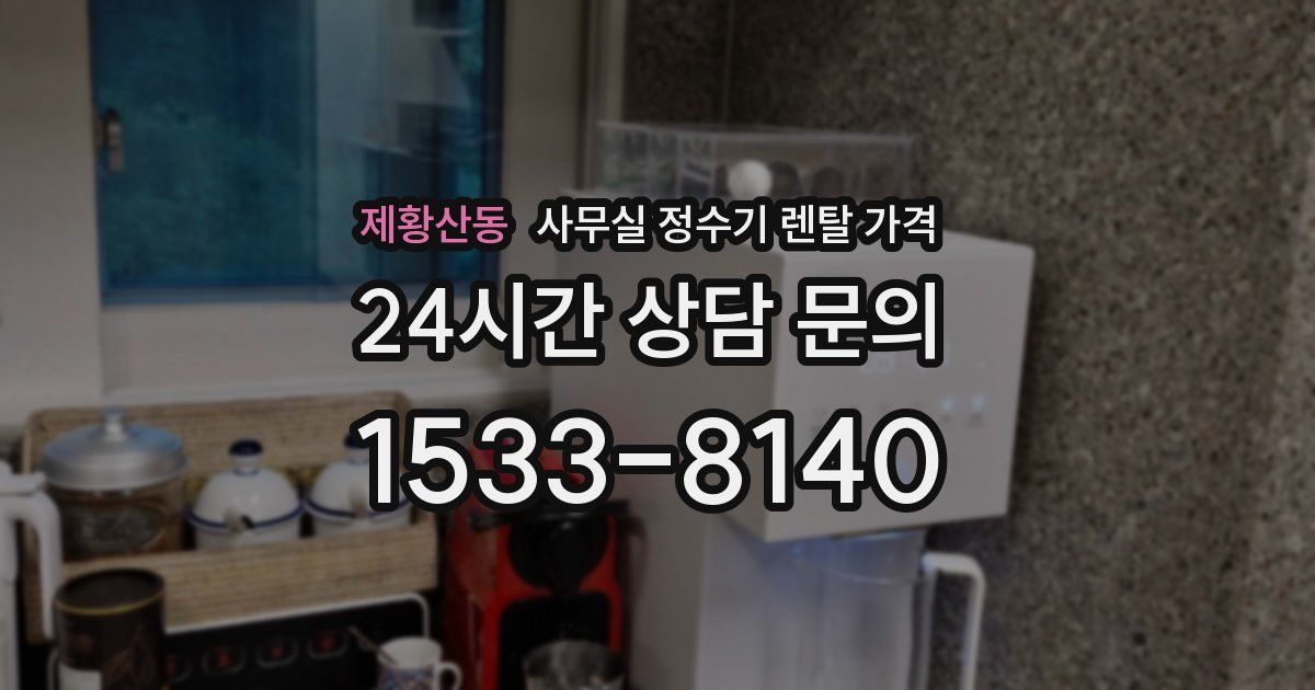 제황산동 사무실 정수기 렌탈 가격