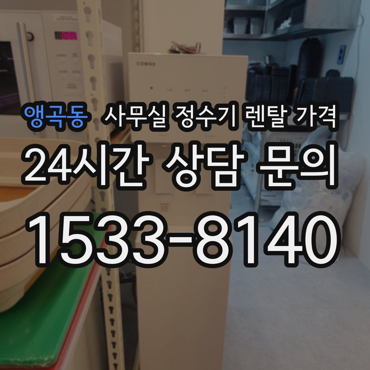 앵곡동 사무실 정수기 렌탈 가격