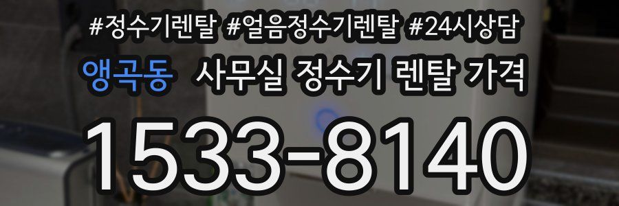 앵곡동 사무실 정수기 렌탈 가격