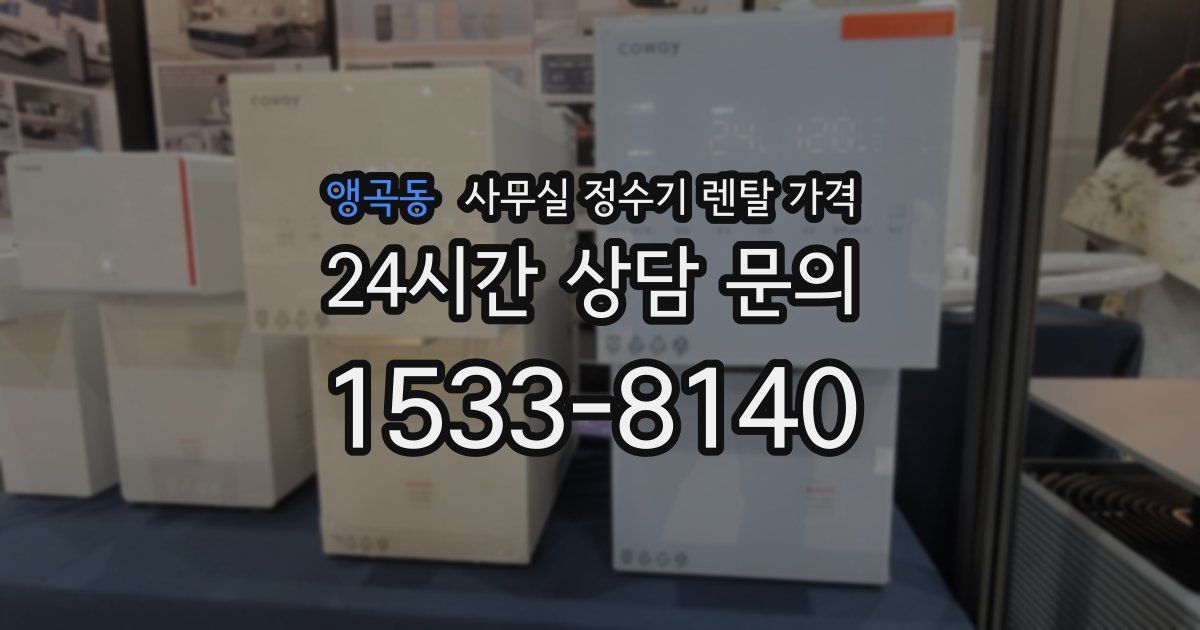 앵곡동 사무실 정수기 렌탈 가격