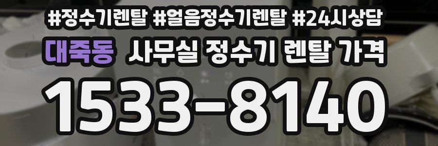 대죽동 사무실 정수기 렌탈 가격