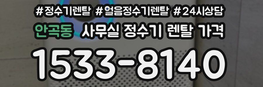 안곡동 사무실 정수기 렌탈 가격
