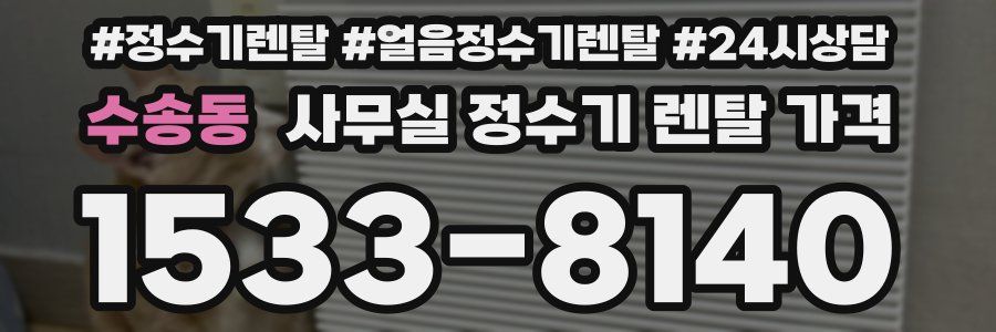 수송동 사무실 정수기 렌탈 가격