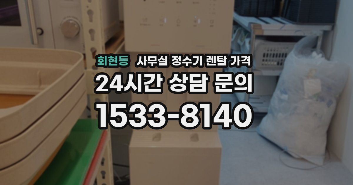 회현동 사무실 정수기 렌탈 가격