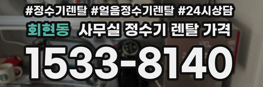 회현동 사무실 정수기 렌탈 가격
