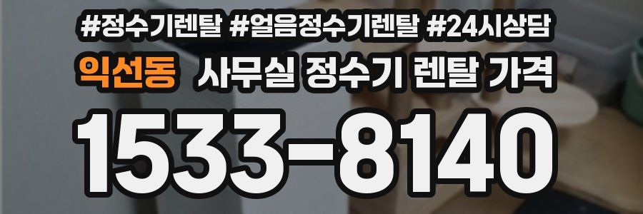 익선동 사무실 정수기 렌탈 가격