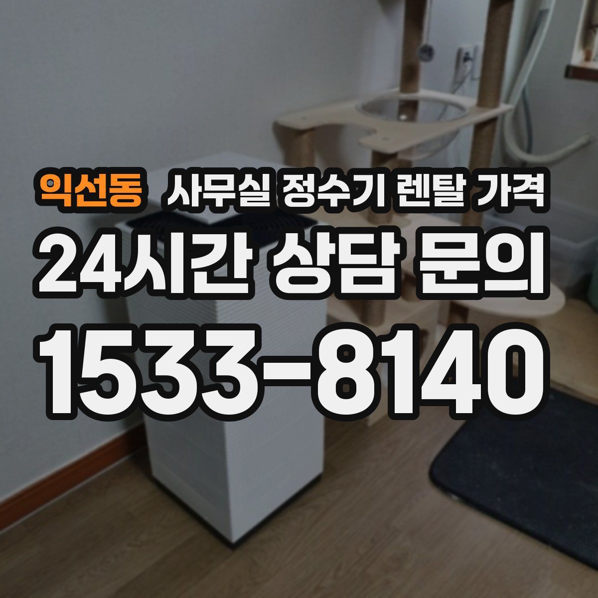 익선동 사무실 정수기 렌탈 가격