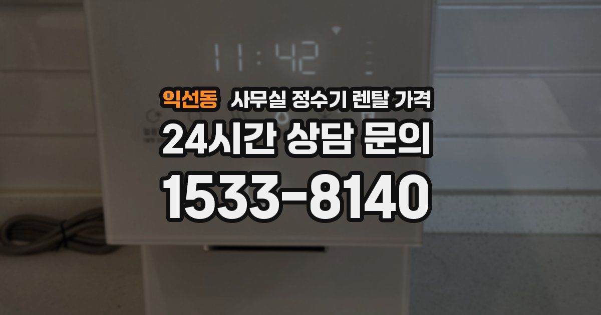 익선동 사무실 정수기 렌탈 가격