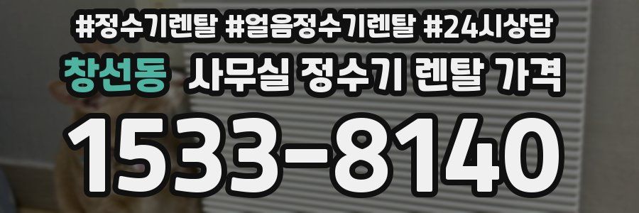 창선동 사무실 정수기 렌탈 가격