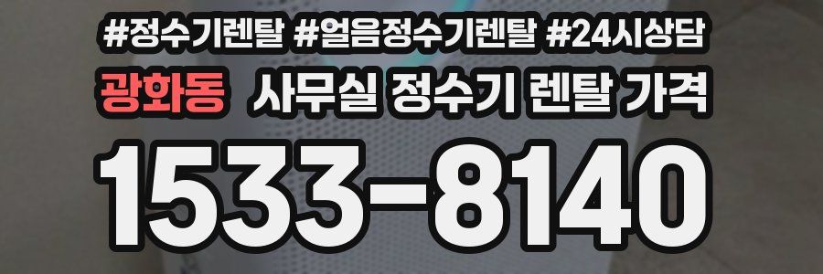 광화동 사무실 정수기 렌탈 가격