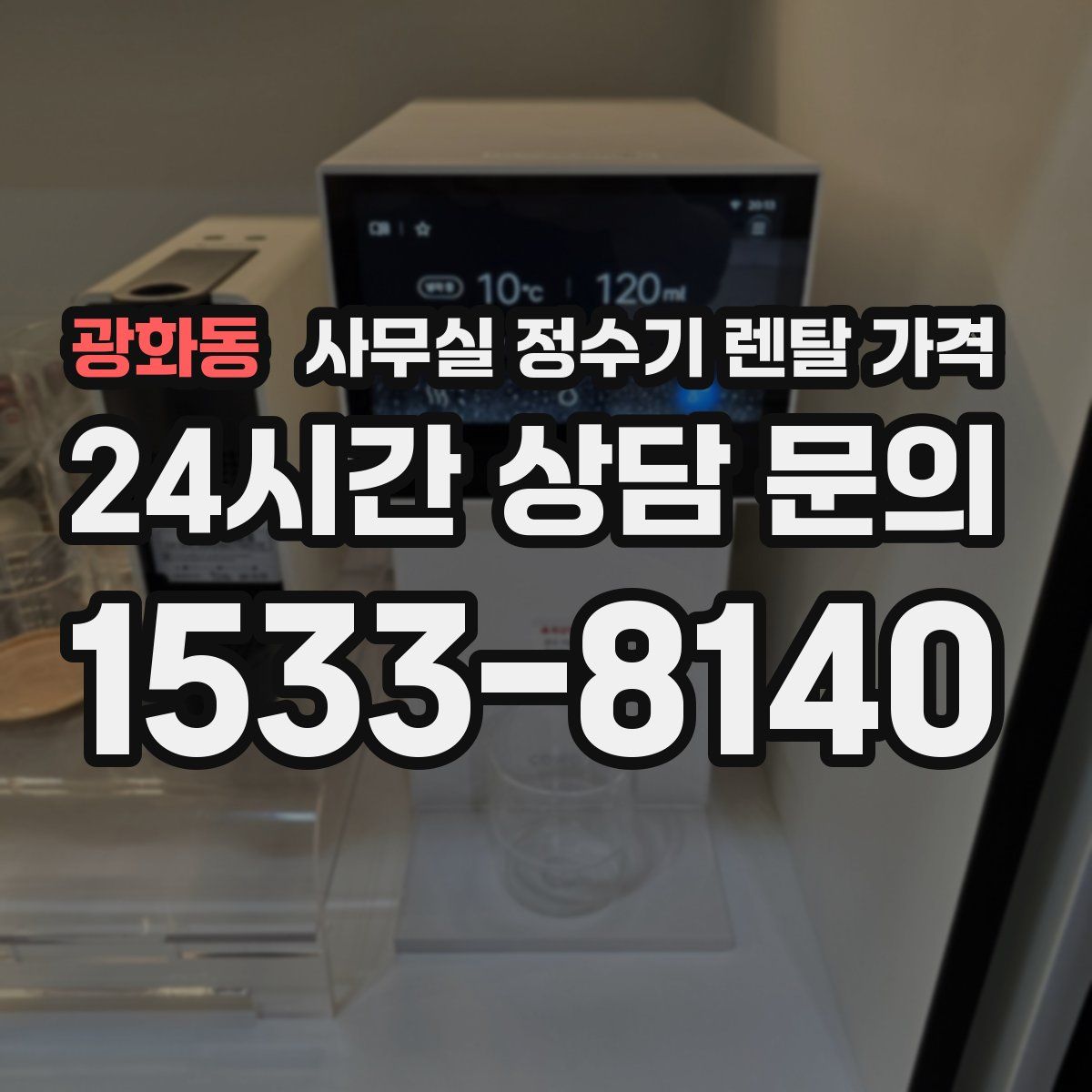 광화동 사무실 정수기 렌탈 가격