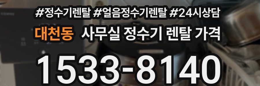 대천동 사무실 정수기 렌탈 가격