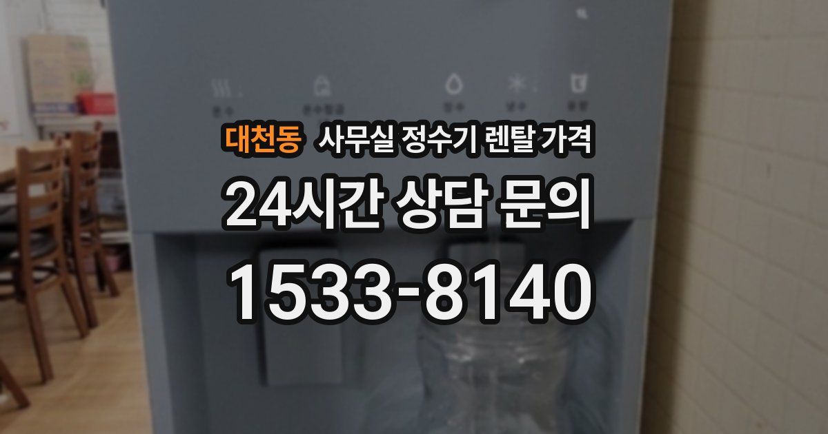 대천동 사무실 정수기 렌탈 가격