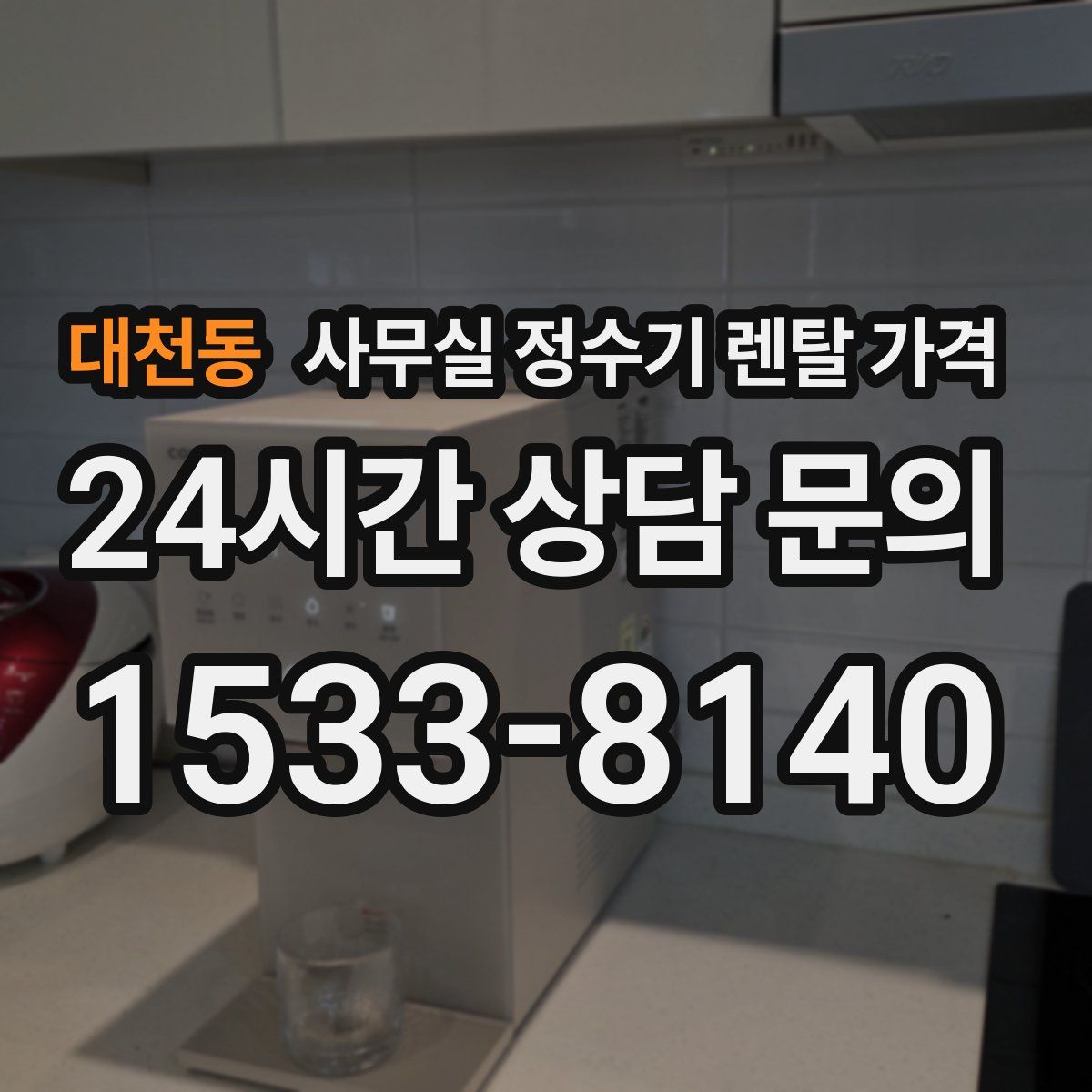 대천동 사무실 정수기 렌탈 가격