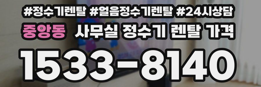 중앙동 사무실 정수기 렌탈 가격
