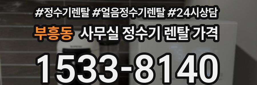 부흥동 사무실 정수기 렌탈 가격