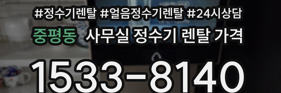 중평동 사무실 정수기 렌탈 가격