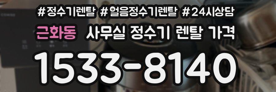 근화동 사무실 정수기 렌탈 가격