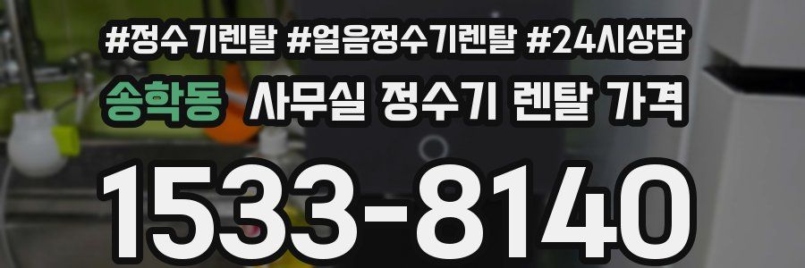 송학동 사무실 정수기 렌탈 가격
