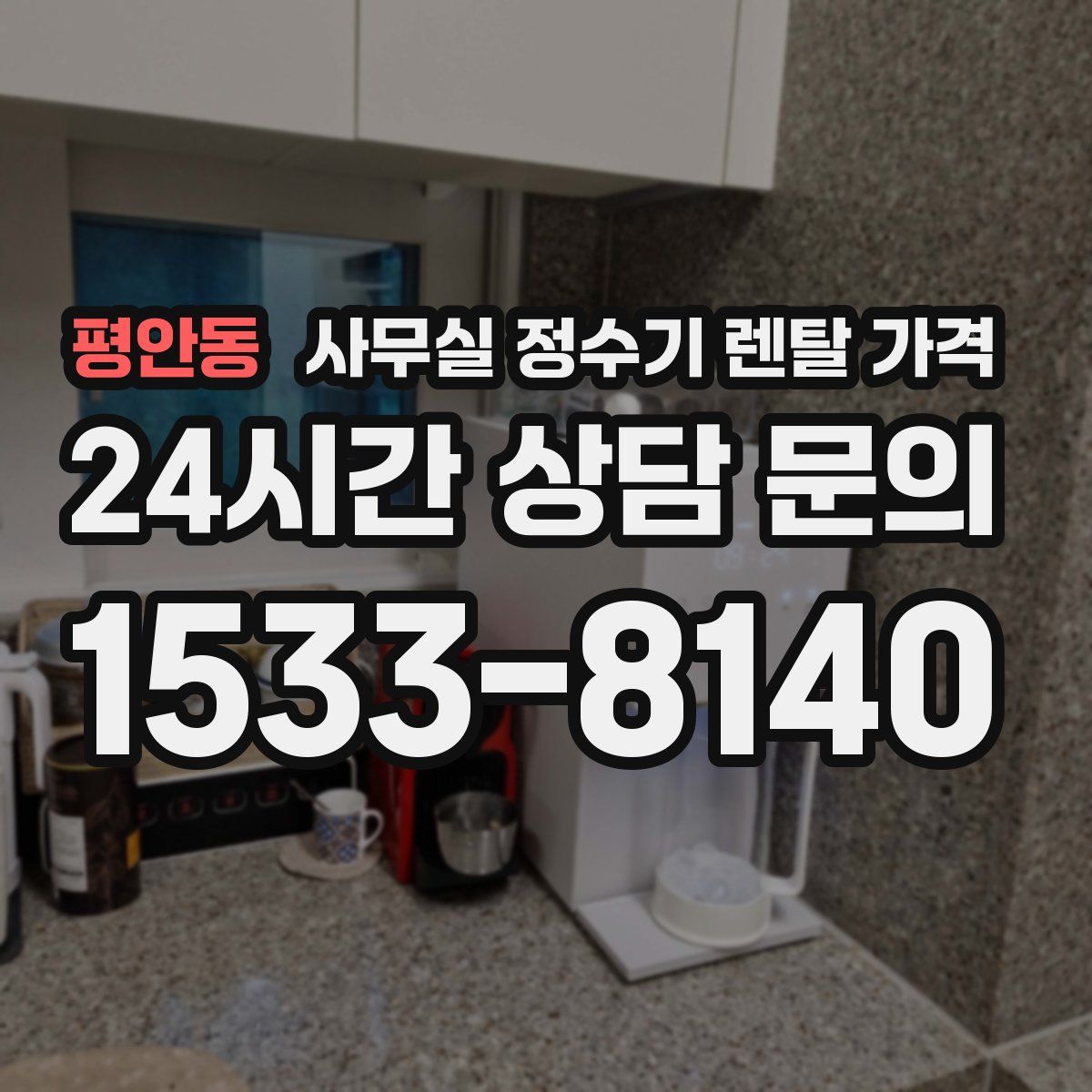 평안동 사무실 정수기 렌탈 가격